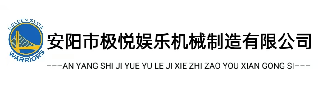 安阳市极悦娱乐机械制造有限公司