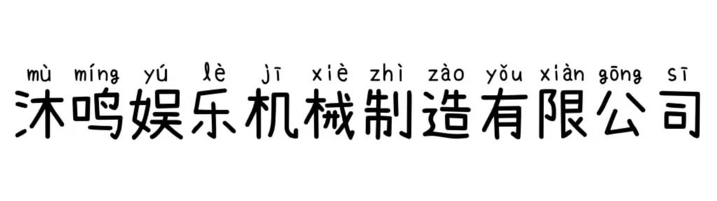 安阳市沐鸣娱乐机械制造有限公司